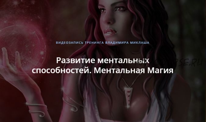 [Alten] Развитие ментальных способностей. Ментальная Магия (Владимир Миклаш)