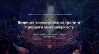 [Alten] Видение тонкого плана: тренинг-прорыв в многомерность (Владимир Миклаш)