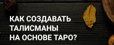 [Amalgama] Как создавать талисманы на основе Таро (Анна Тхэнн)