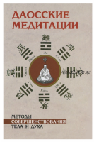 [Амрита-Русь] Даосские медитации. Способы совершенствования тела и духа