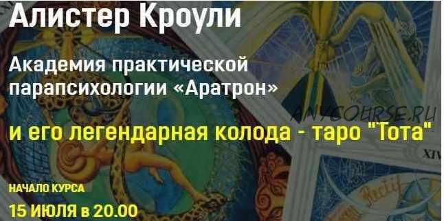 [Аратрон] Алистер Кроули и его легендарная колода таро Тота . Блок 3 (Владимир Николаев)