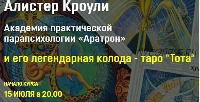 [Аратрон] Алистер Кроули и его легендарная колода таро Тота . Все 4 блока (Владимир Николаев)