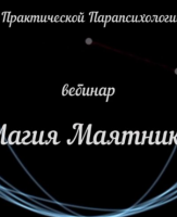 [Аратрон] Маятник, как предсказательный и магический инструмент (Светлана Таурте)