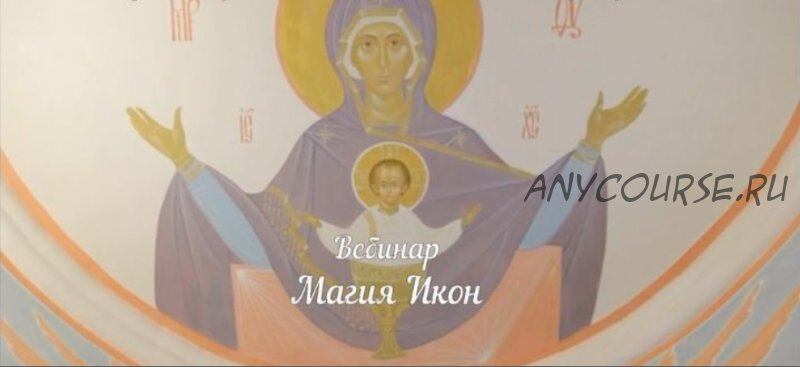 [Аратрон] Магия икон (Светлана Таурте, Владимир Николаев)