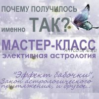 [Астрология 11 дом] Почему получилось именно так. Элективная астрология (Тамара Юдина)