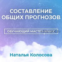 [Астрология 11 дом] Составление общих прогнозов (Наталья Колосова)