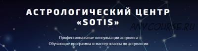 [Астрологический Центр «Sotis»] Детский гороскоп (Таша Игошина)