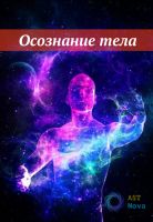 [Ast Nova] Осознание тела