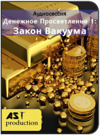 [AST-production] Денежное просветление 1: закон вакуума