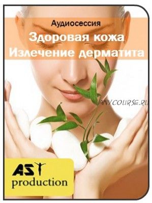 [AST-production] Излечение дерматита