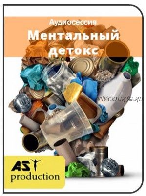 [AST-production] Ментальный детокс