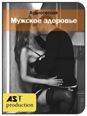 [AST-production] Мужское здоровье. Интимные связи