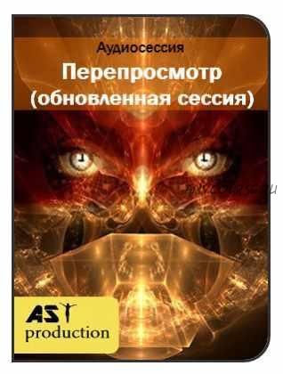 [AST-production] Перепросмотр (обновленная сессия)