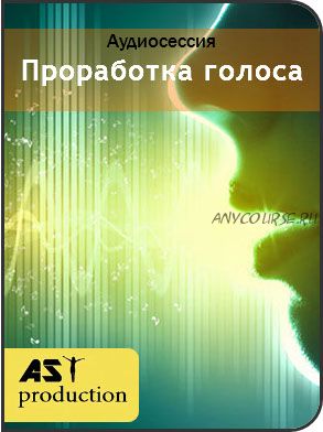 [AST-production] Проработка голоса