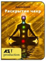 [AST-production] Раскрытие чакр