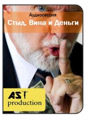 [AST-production] Стыд, вина и деньги