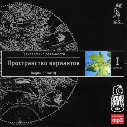 [Аудиокнига] Трансерфинг реальности. Ступень I: Пространство вариантов (Вадим Зеланд)