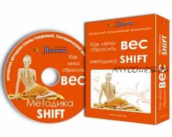 [Центр личностного роста Ирлемиан] Как легко сбросить лишний вес. Методика Shift (Елена Гладкова)