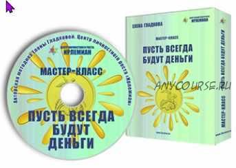 [Центр личностного роста Ирлемиан] Пусть всегда будут деньги (Елена Гладкова)