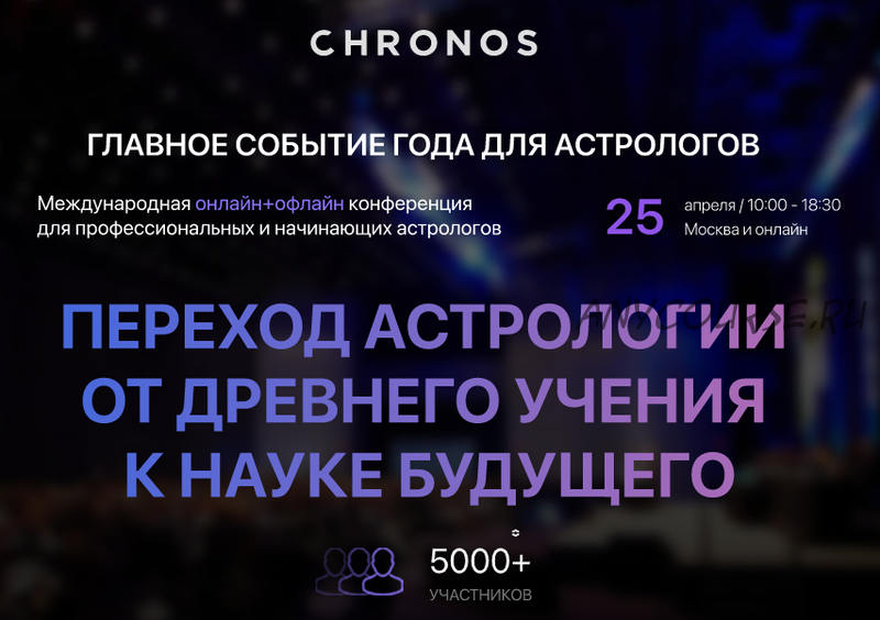 [Chronos] Переход астрологии от древнего учения к науке будущего. Тариф «Standart» (Михаил Левин)