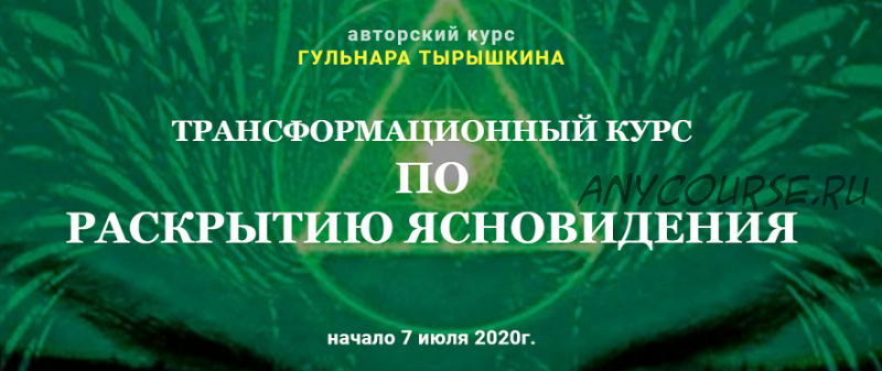 [Гармония жизни] Трансформационный курс по раскрытию ясновидения. Модуль 1 (Гульнара Тырышкина)