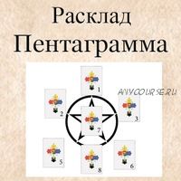 [Гермополь] Расклад «Пентаграмма» (Алексей Игнатов)