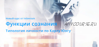 [InGenium] Функции сознания. Типология личности по Карлу Юнгу. Вариант Продвинутый (Павел Дементьев)