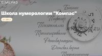 [Компас] Нумерология. Все 5 ступеней (Анна Сарканич)