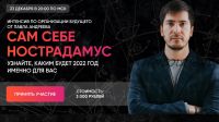 [LabLife] Сам себе Нострадамус 2022 (Павел Андреев)