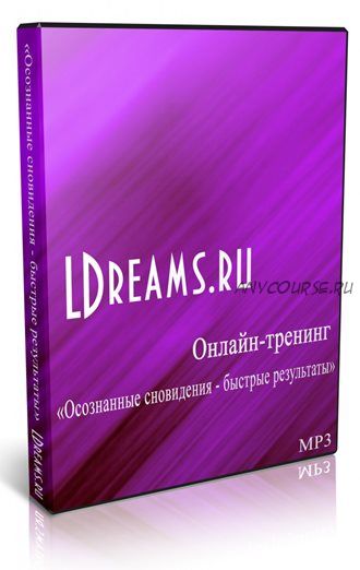 [LDreams.ru] Осознанные сновидения – быстрые результаты