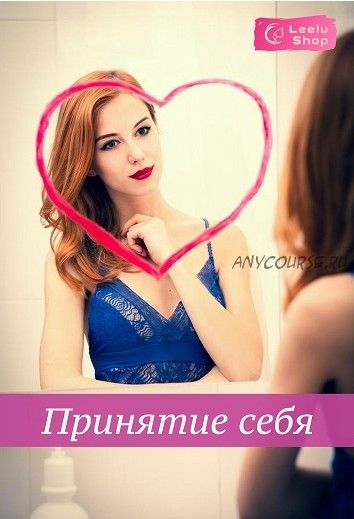 [Leelu Shop] Принятие себя. Ключ к счастливой жизни