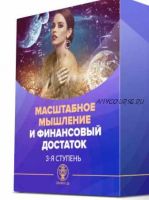 [Люмос 22] III ступень. Масштабное мышление и финансовый достаток (Мара Боронина)