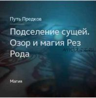 [Магия Севера] Подселение сущей. Озор и магия Рез Рода (Ирина Иванова)