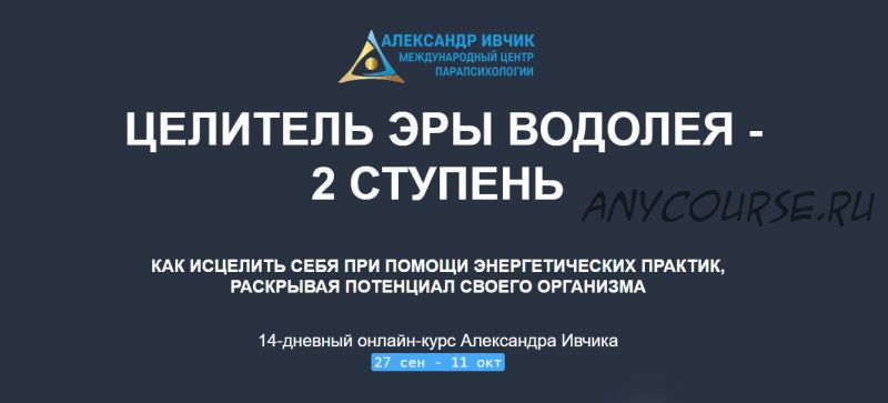 [Международный центр парапсихологии] Целитель Эры Водолея - 2 ступень (Александр Ивчик)