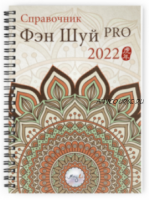 [Ming Li] Справочник Фэн Шуй ПРО 2022. Электоронная версия (Наталия Цыганова)