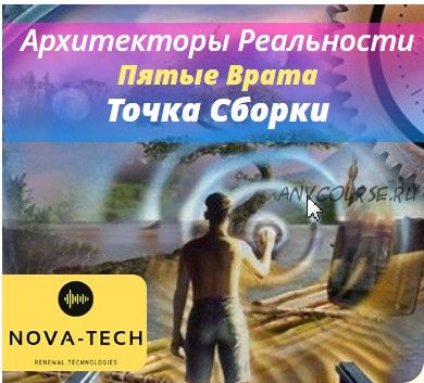 [Nova-Tech] Архитекторы реальности. Пятые врата