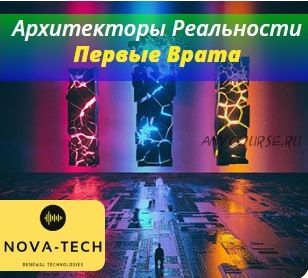 [Nova-Tech] Архитекторы реальности. Первые врата