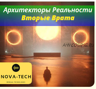 [Nova-Tech] Архитекторы реальности. Вторые врата