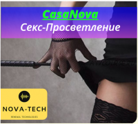 [Nova-Tech] CasaNova. Сексуальное просветление