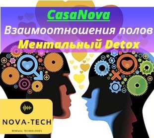 [Nova-Tech] CasaNova. Взаимоотношения полов. Ментальный Detox