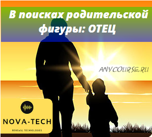 [Nova-Tech] Внутренний ребенок в поисках родительской фигуры: отец