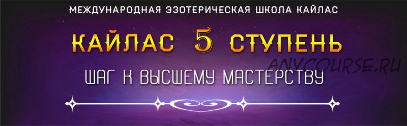 [Школа Кайлас] 5 Ступень. Шаг к высшему мастерству (Андрей Дуйко)