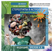 [Школа Классической Астрологии] Стереотипы в астрологии. Избавляемся от «хлама» (Андрей Зрелов)