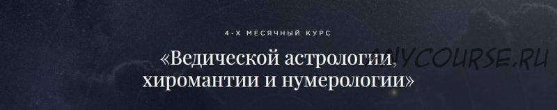 [Школа Лакшми] Ведическая астрология, хиромантия и нумерология. Пакет «Эконом»