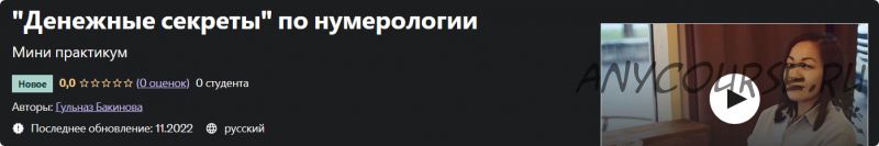 [Udemy] Денежные секреты по нумерологии (Гульназ Бакинова)