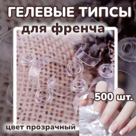 Гелевые типсы для френча 500 шт, цвет прозрачный