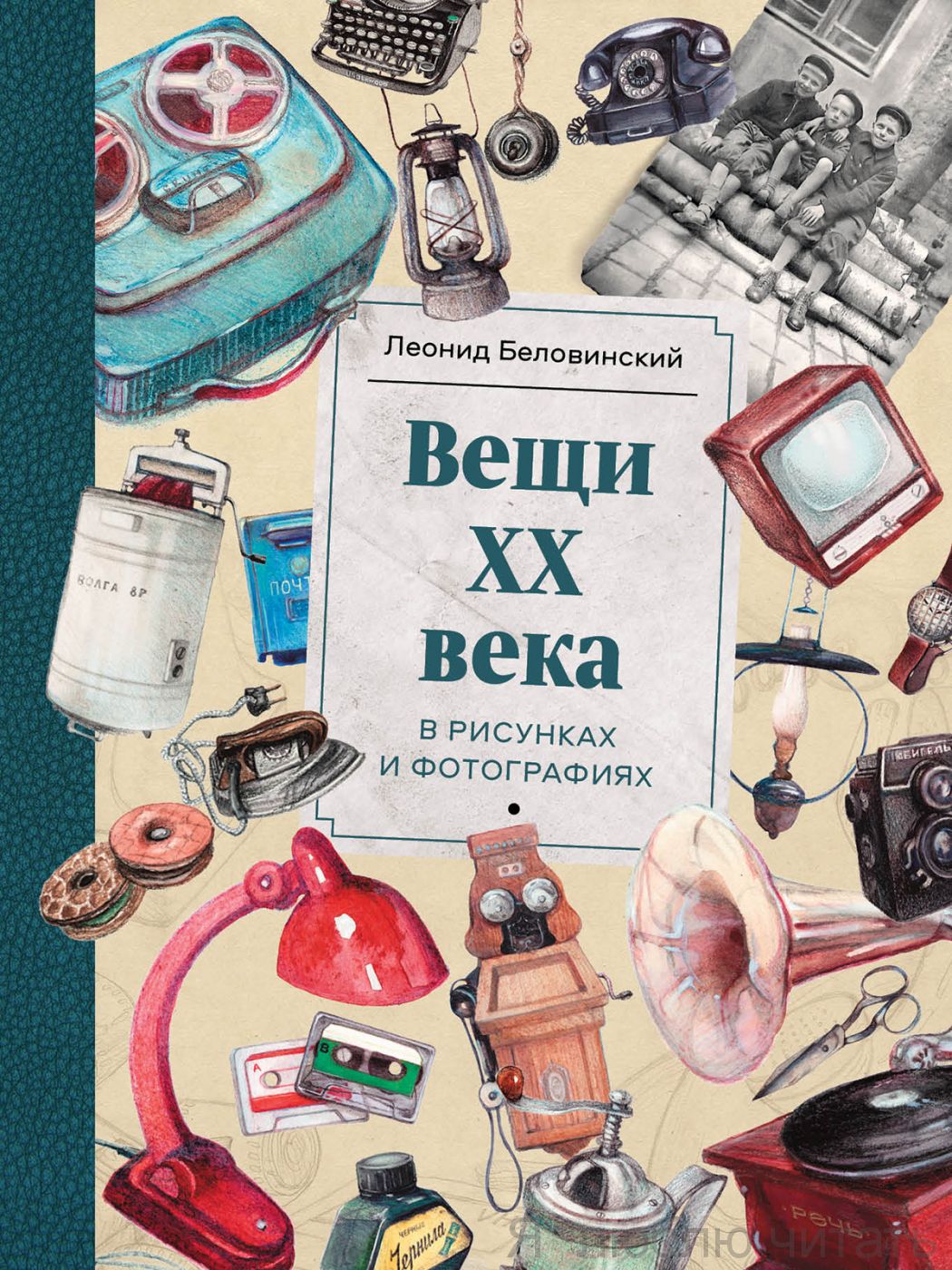 Вещи XX века в рисунках и фотографиях