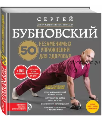 50 незаменимых упражнений для здоровья + DVD (Сергей Бубновский)