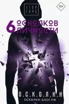 6 осколков личности (Егор Горд)