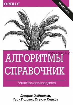 Алгоритмы. Справочник с примерами на C, C++, Java и Python (Джордж Т. Хайнеман)